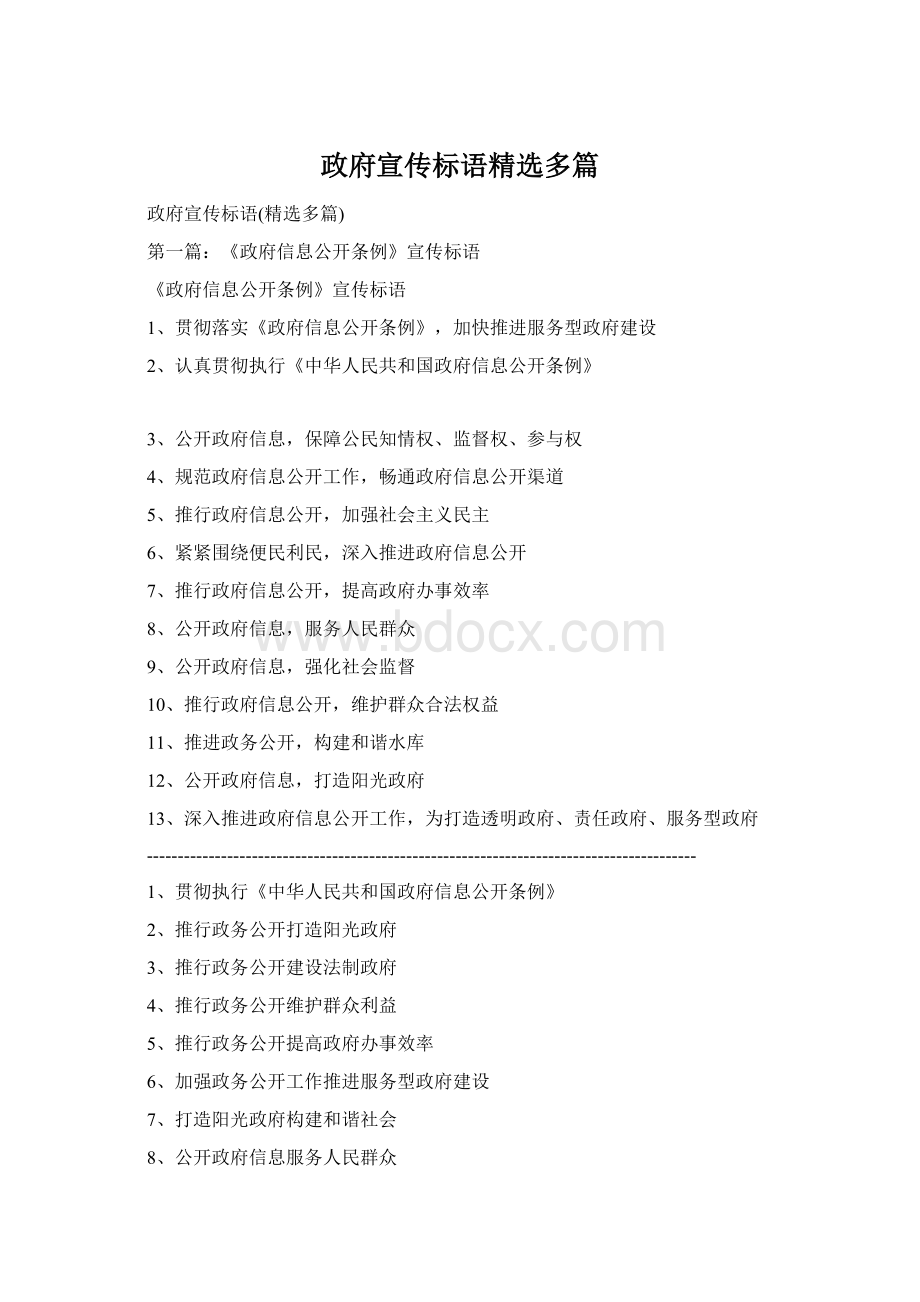 政府宣传标语精选多篇Word格式.docx_第1页