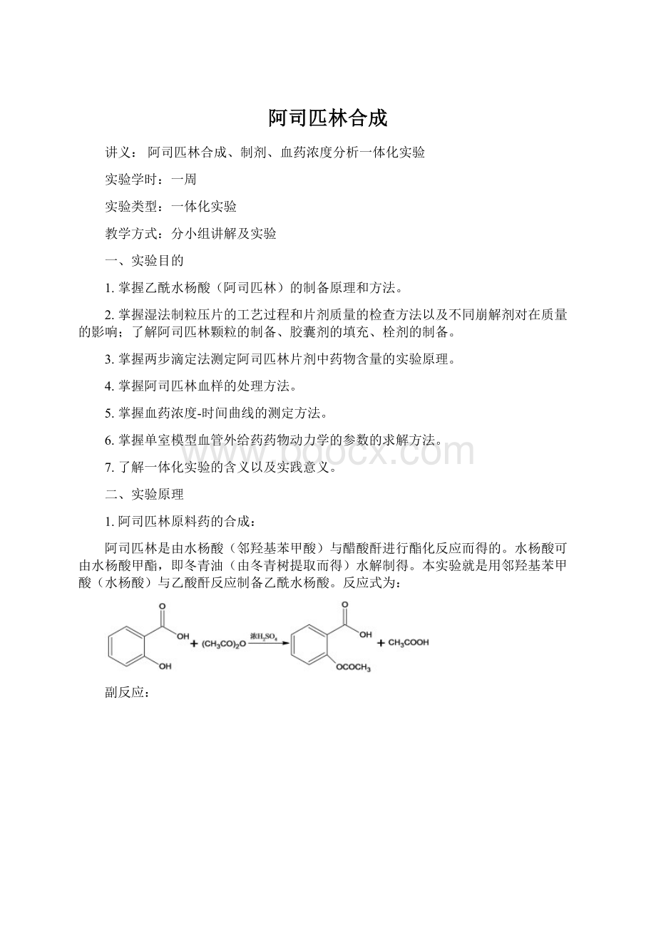 阿司匹林合成.docx_第1页