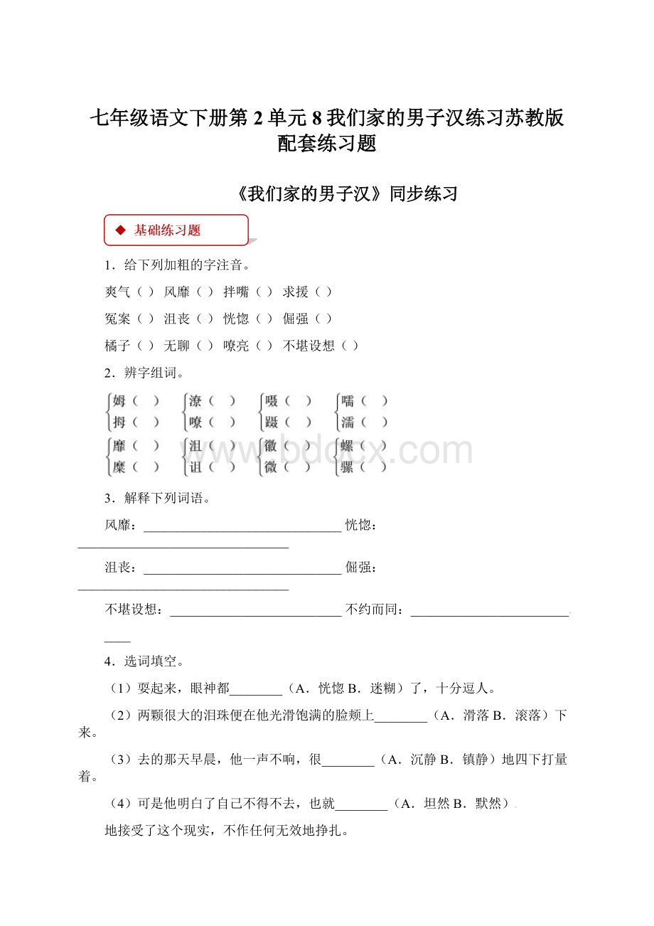 七年级语文下册第2单元8我们家的男子汉练习苏教版 配套练习题.docx