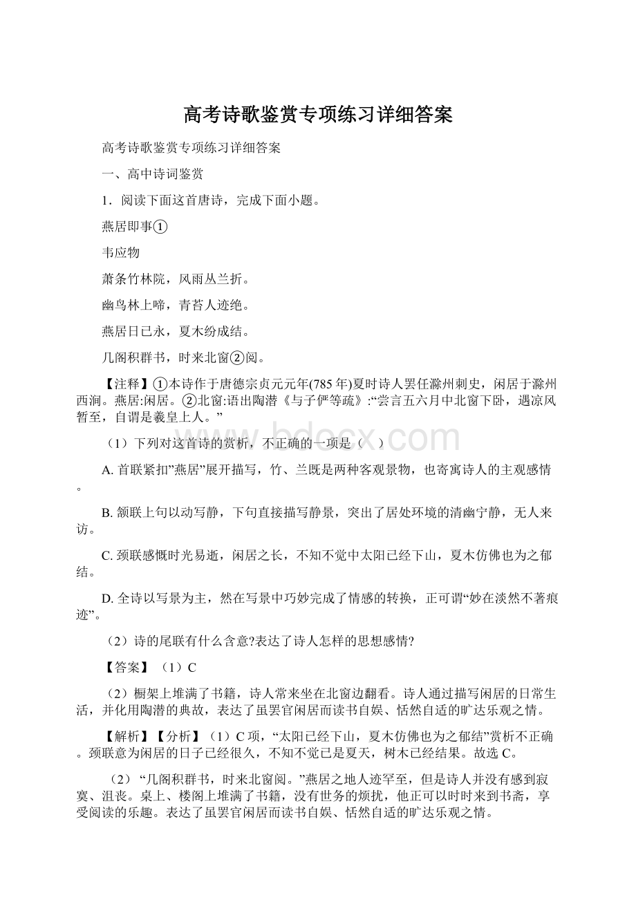 高考诗歌鉴赏专项练习详细答案.docx