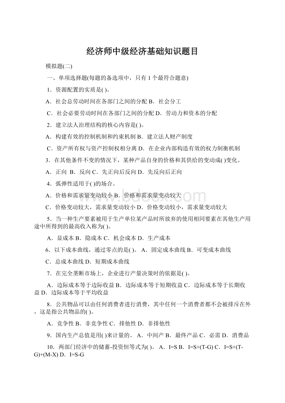 经济师中级经济基础知识题目.docx_第1页