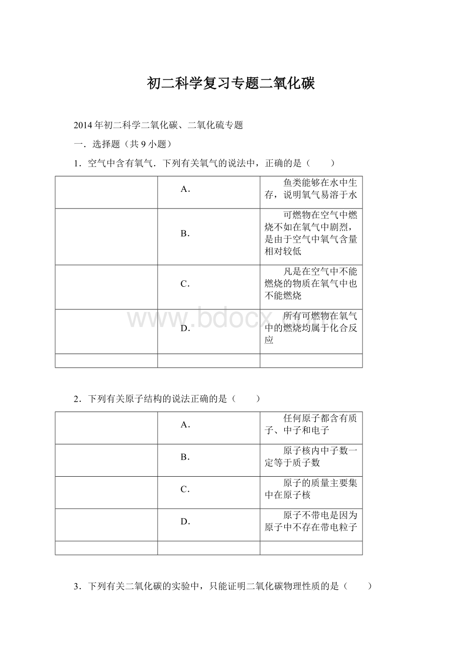 初二科学复习专题二氧化碳.docx