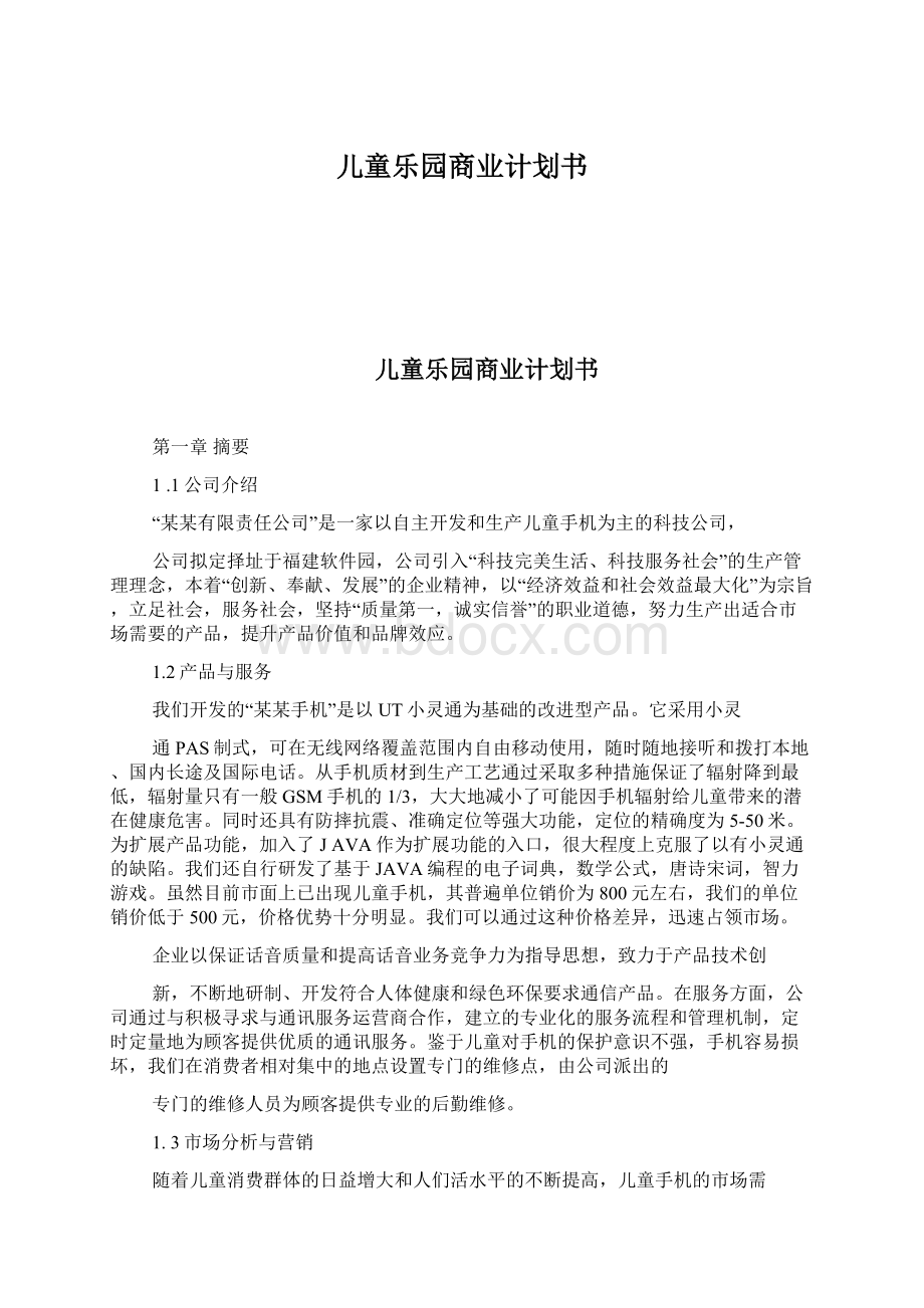 儿童乐园商业计划书.docx_第1页