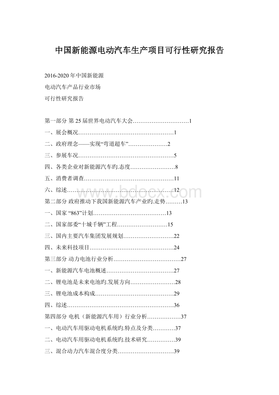 中国新能源电动汽车生产项目可行性研究报告Word文档格式.docx