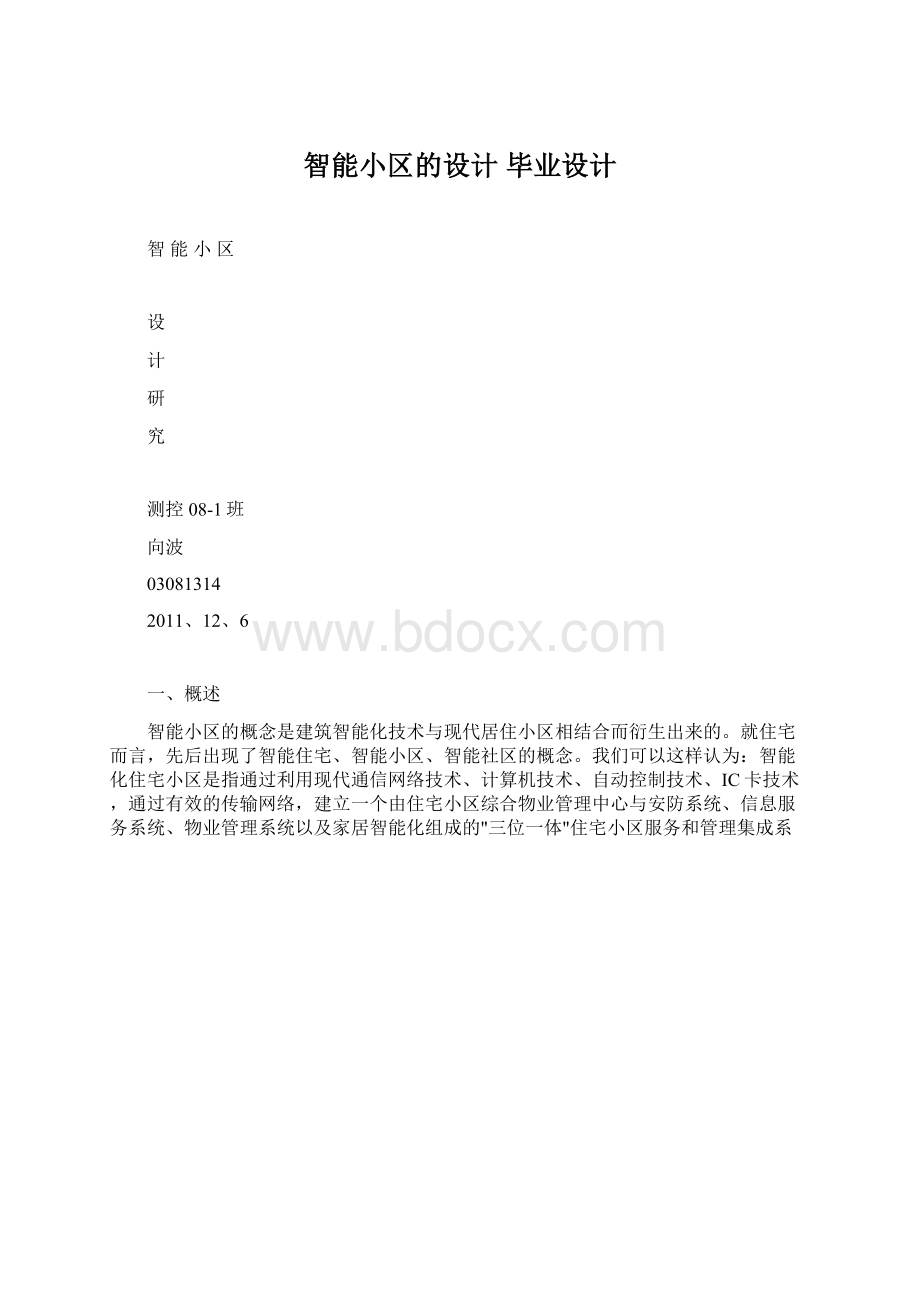 智能小区的设计 毕业设计.docx