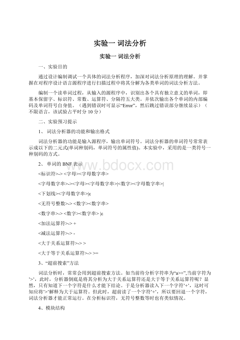 实验一词法分析.docx