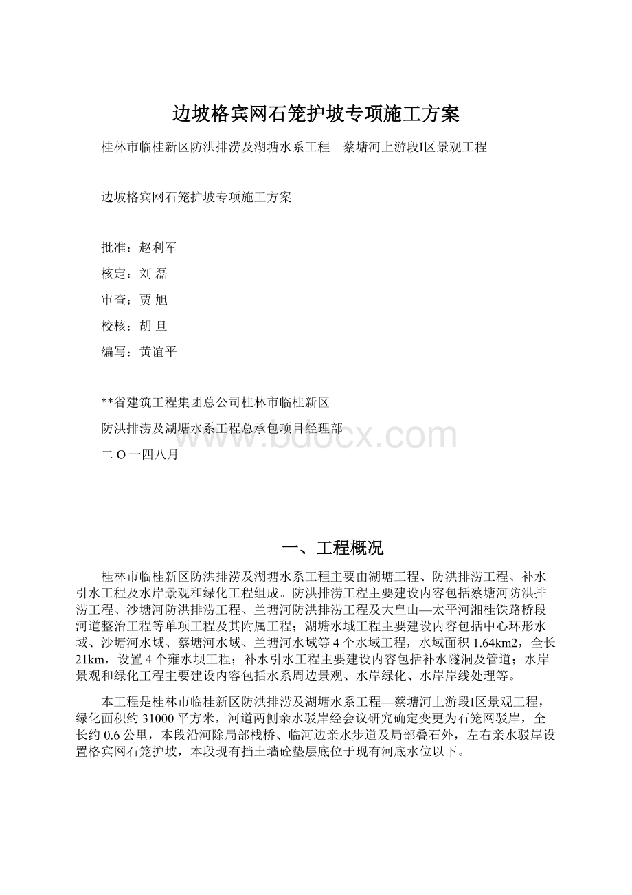 边坡格宾网石笼护坡专项施工方案.docx_第1页