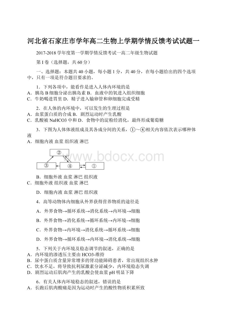 河北省石家庄市学年高二生物上学期学情反馈考试试题一文档格式.docx_第1页