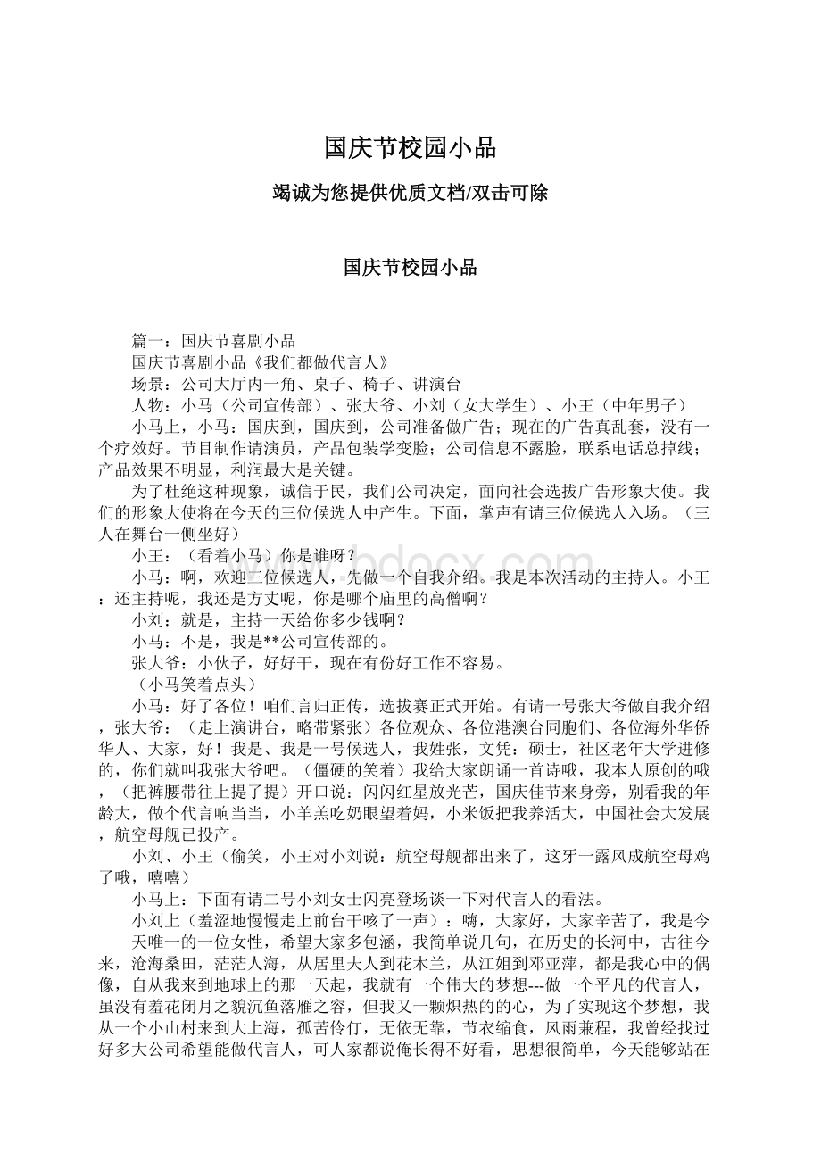 国庆节校园小品Word下载.docx_第1页