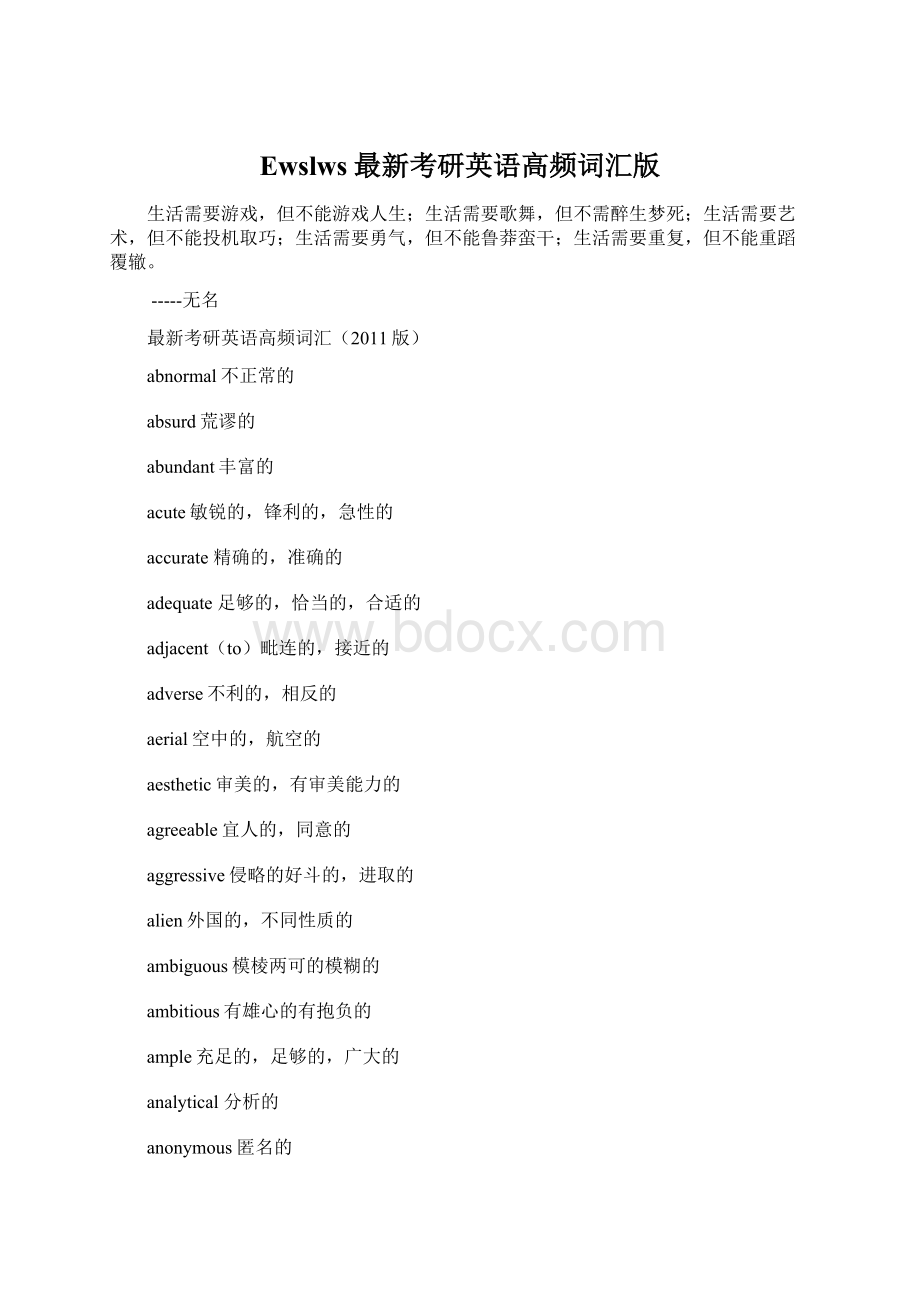 Ewslws最新考研英语高频词汇版Word文档格式.docx_第1页