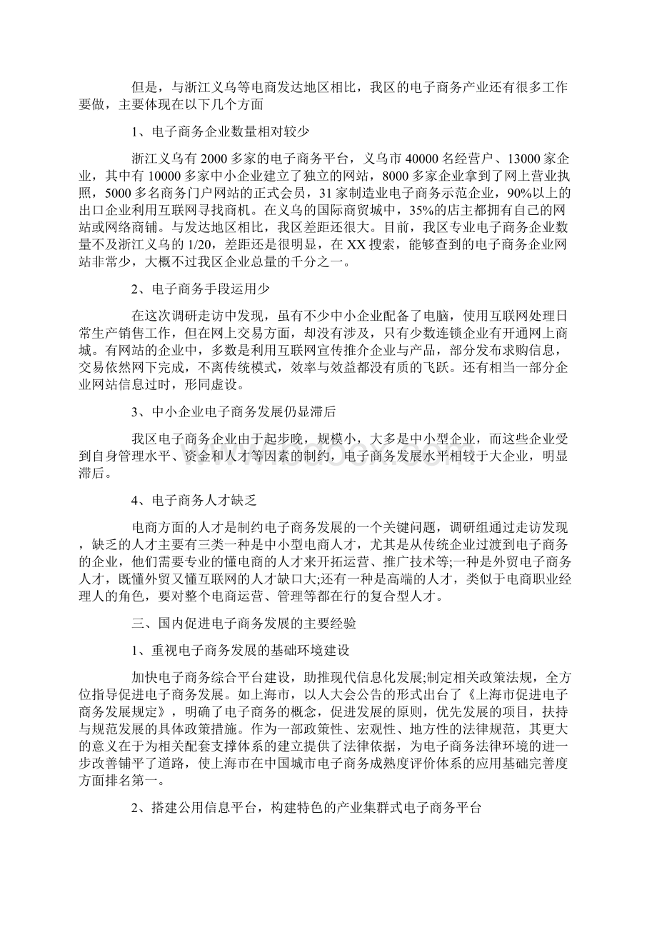 关于电商的调研报告范文Word格式文档下载.docx_第3页