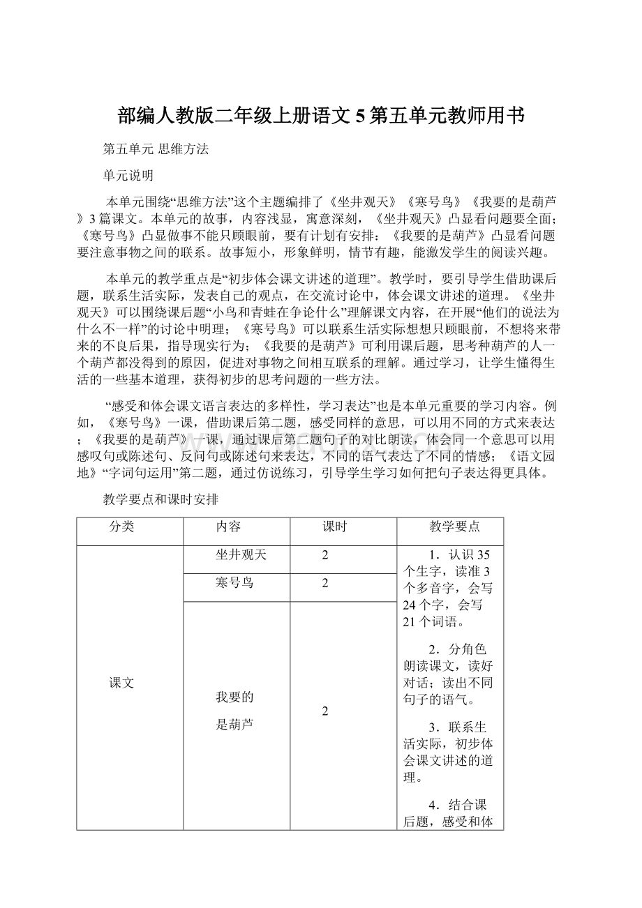 部编人教版二年级上册语文5第五单元教师用书.docx_第1页