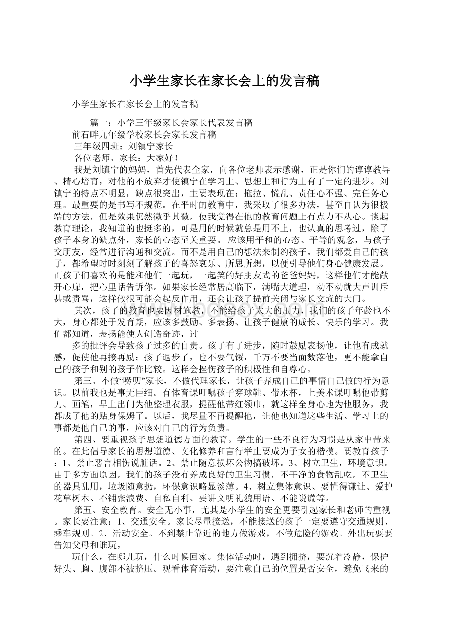 小学生家长在家长会上的发言稿Word文档下载推荐.docx_第1页