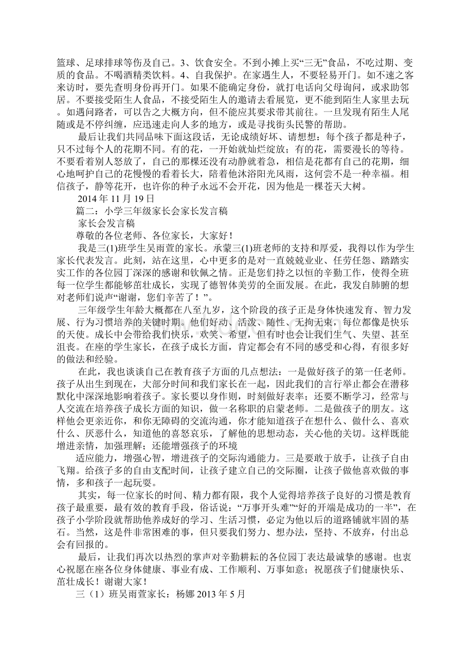 小学生家长在家长会上的发言稿Word文档下载推荐.docx_第2页