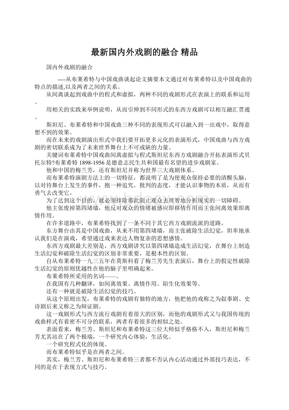 最新国内外戏剧的融合 精品Word文件下载.docx_第1页