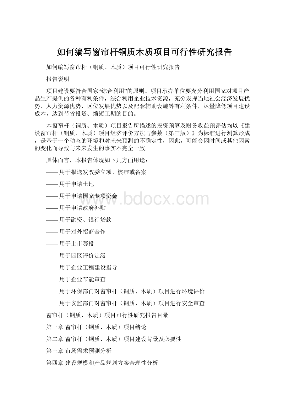 如何编写窗帘杆铜质木质项目可行性研究报告.docx