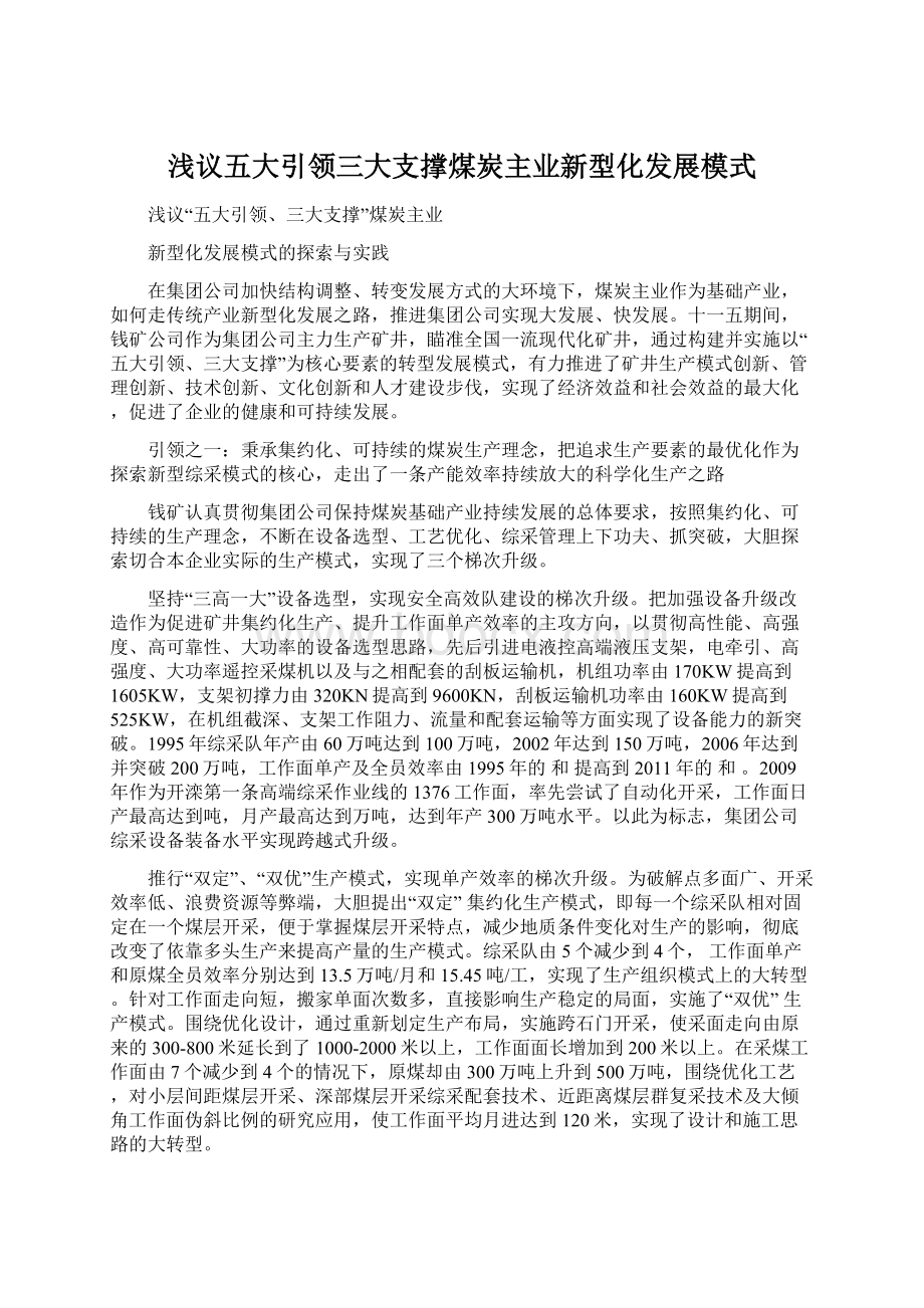 浅议五大引领三大支撑煤炭主业新型化发展模式Word下载.docx