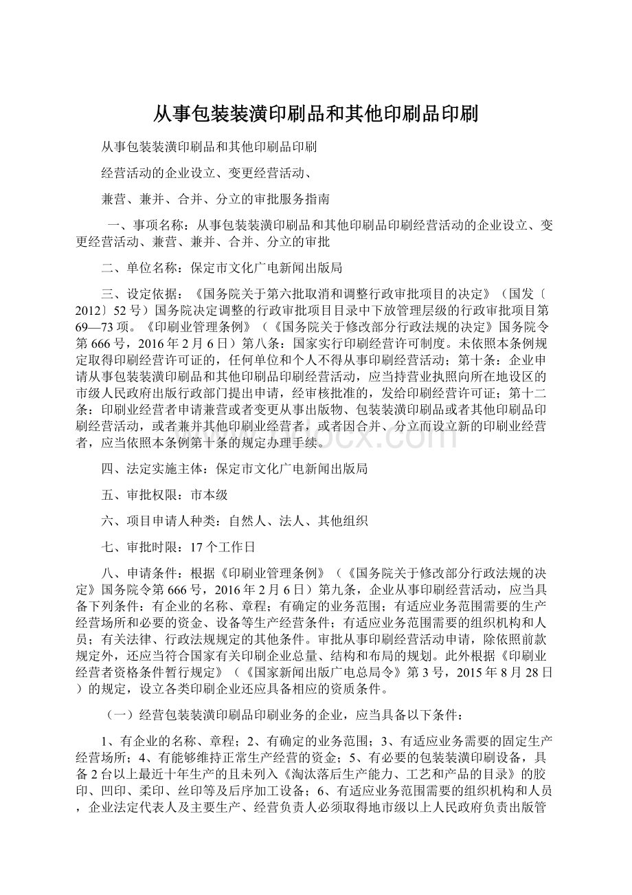 从事包装装潢印刷品和其他印刷品印刷.docx_第1页