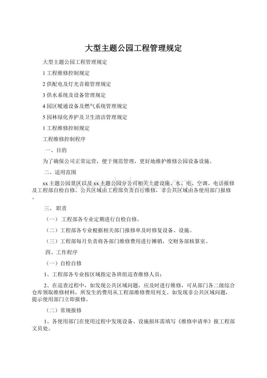 大型主题公园工程管理规定Word文档格式.docx