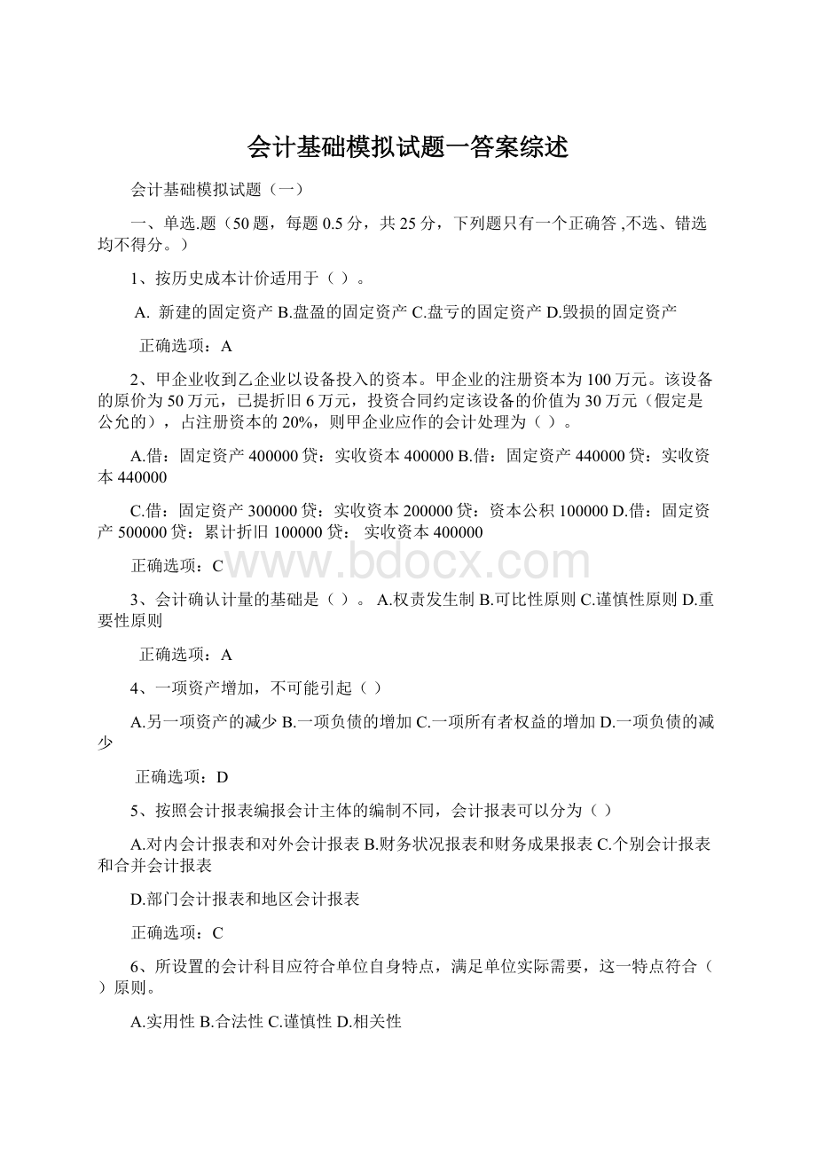 会计基础模拟试题一答案综述.docx_第1页