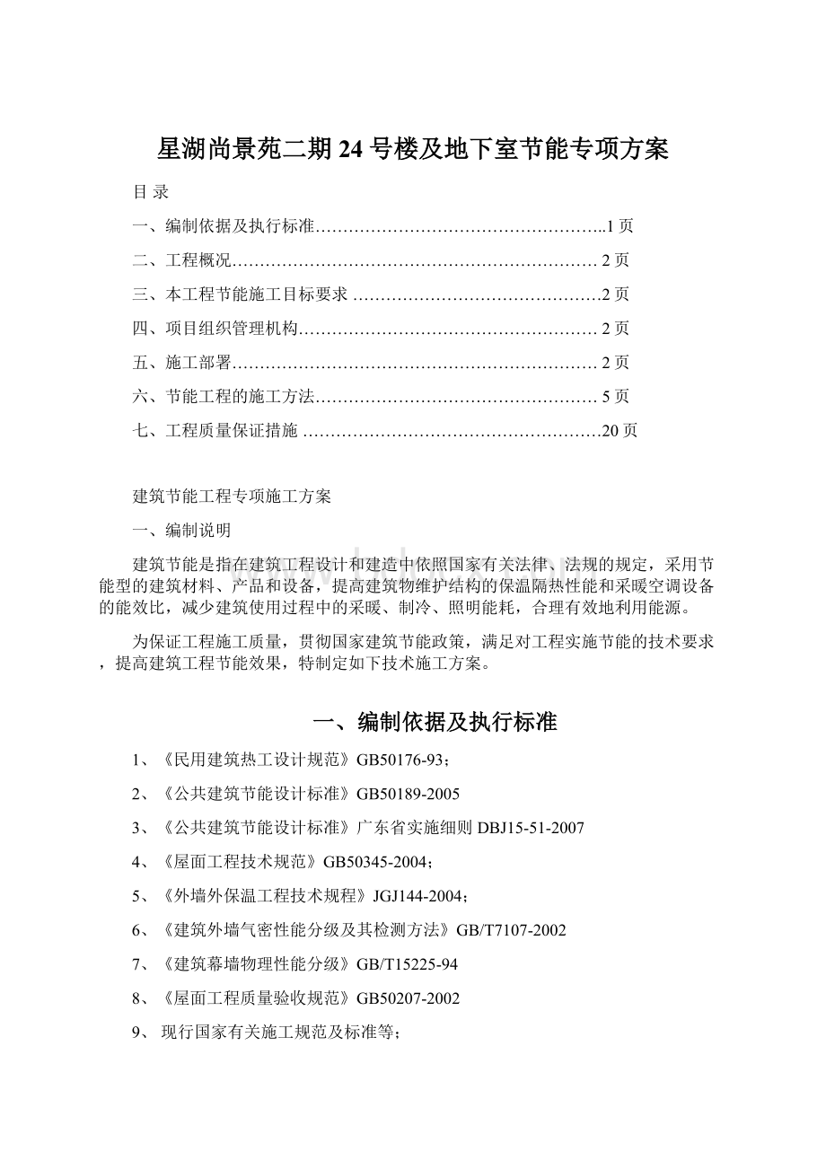 星湖尚景苑二期24号楼及地下室节能专项方案Word下载.docx_第1页