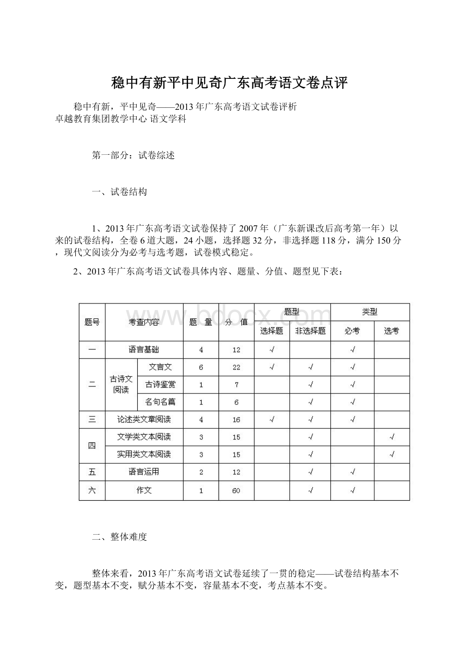 稳中有新平中见奇广东高考语文卷点评Word文档下载推荐.docx