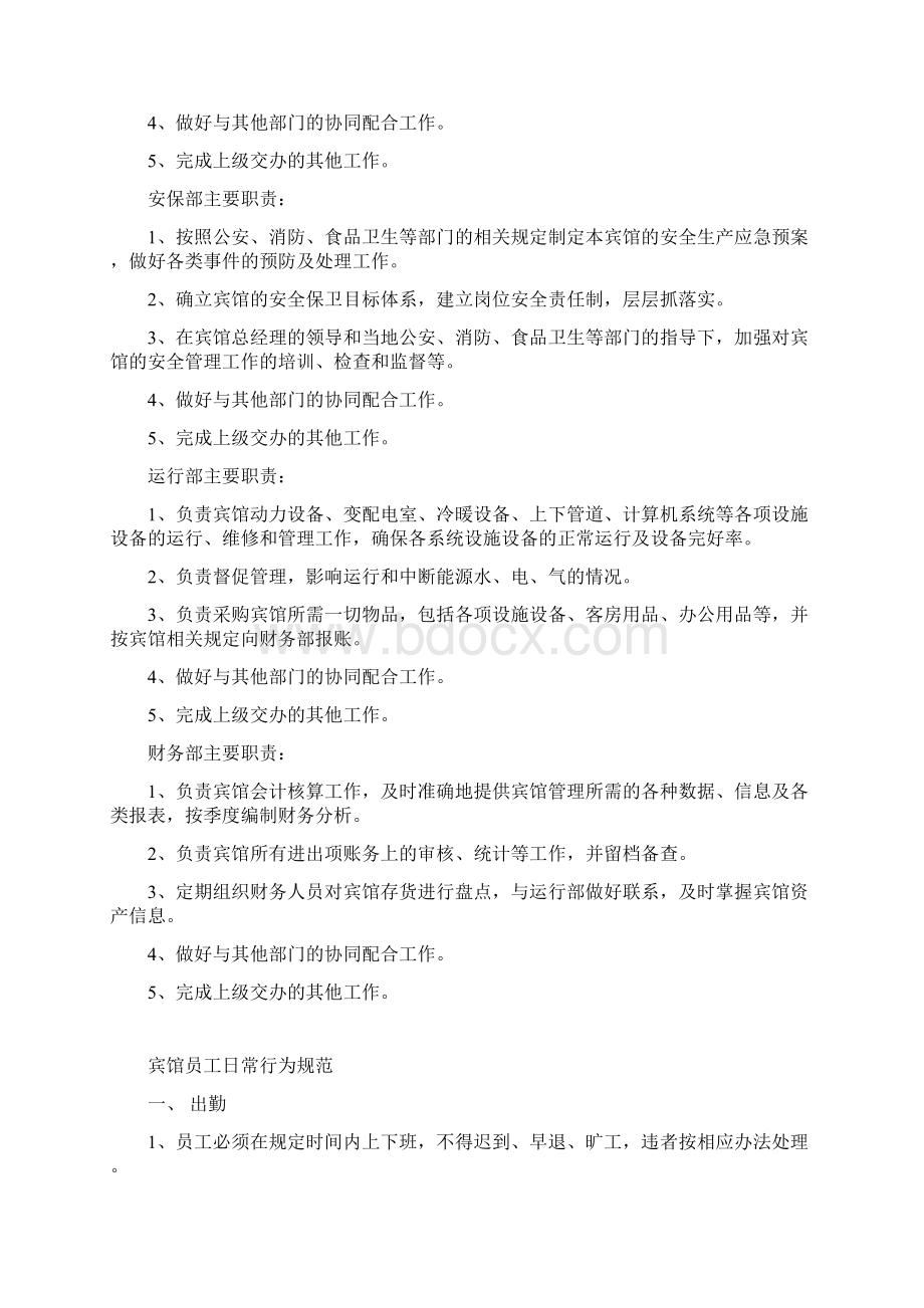 宾馆管理规章制度范文.docx_第3页