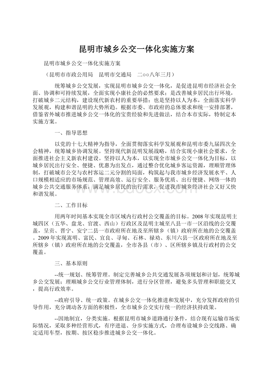 昆明市城乡公交一体化实施方案Word格式.docx