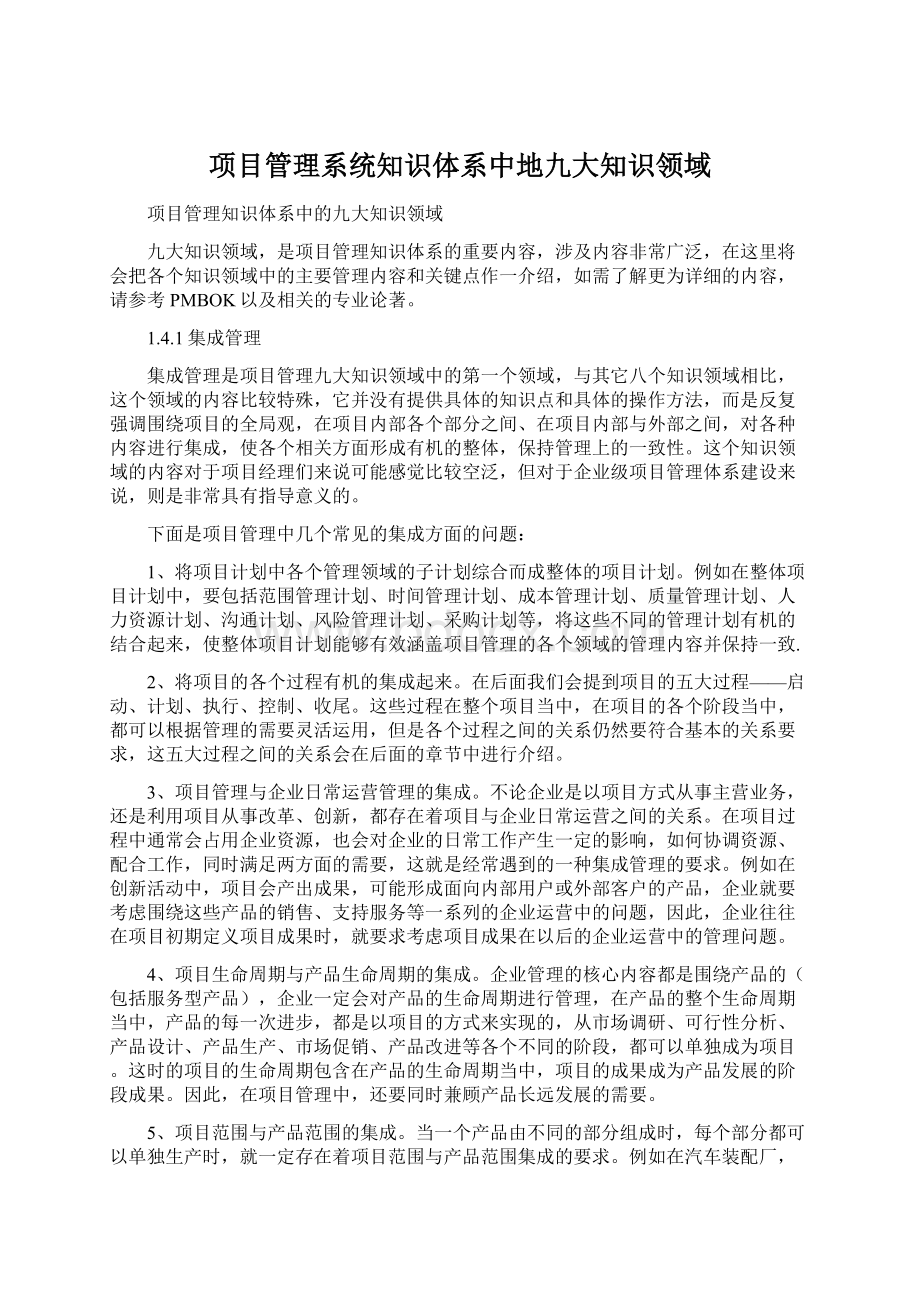 项目管理系统知识体系中地九大知识领域Word文档下载推荐.docx