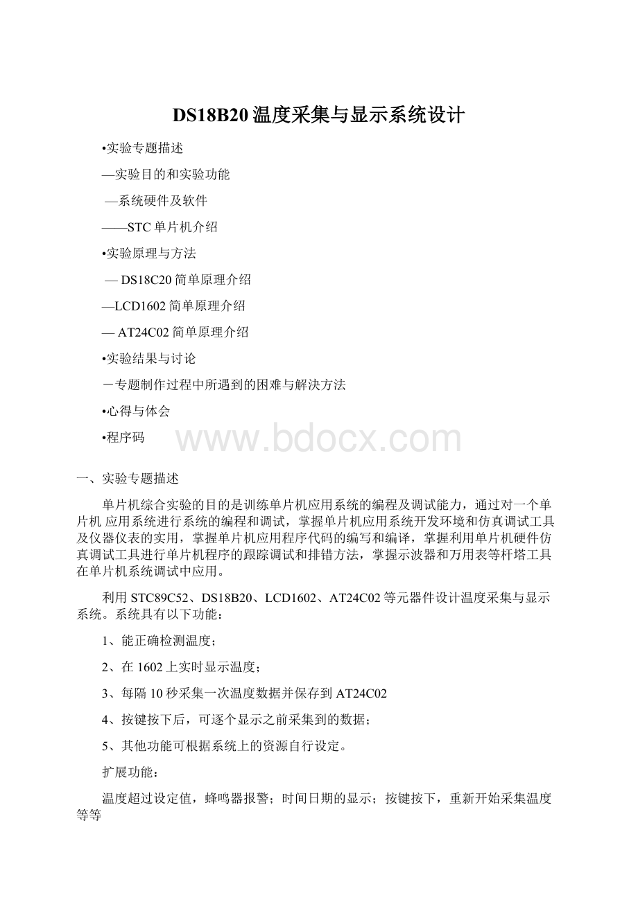 DS18B20温度采集与显示系统设计.docx_第1页