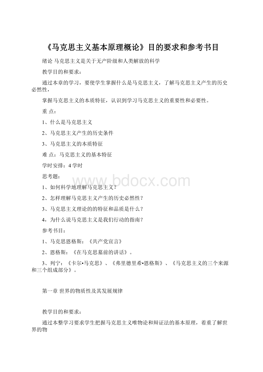 《马克思主义基本原理概论》目的要求和参考书目文档格式.docx_第1页