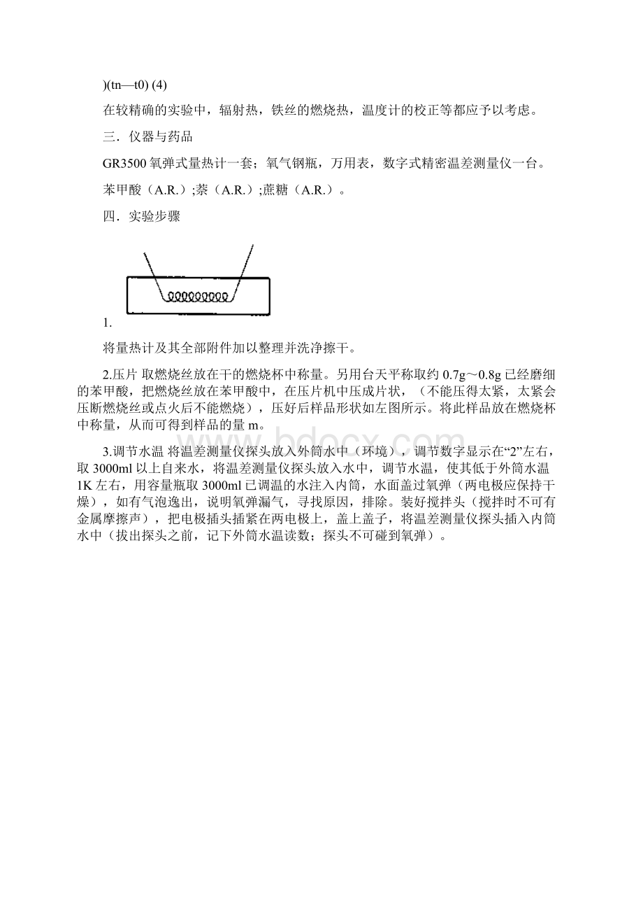 南京大学物化实验系列燃烧热测定.docx_第2页