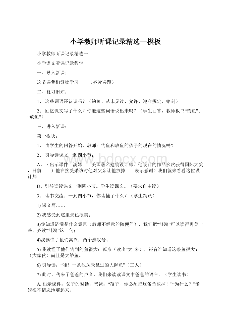 小学教师听课记录精选一模板Word格式.docx