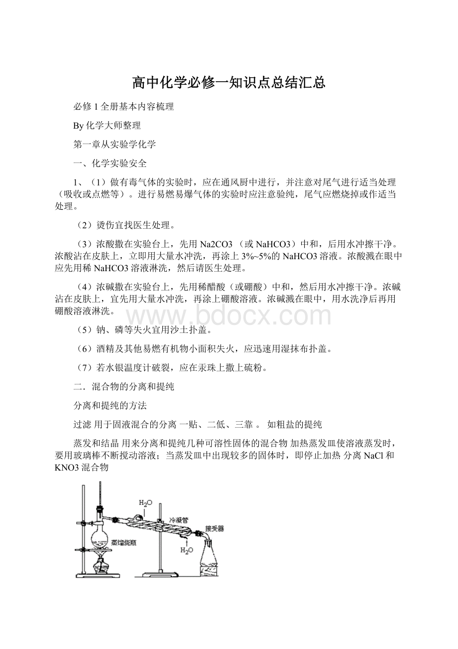 高中化学必修一知识点总结汇总文档格式.docx_第1页