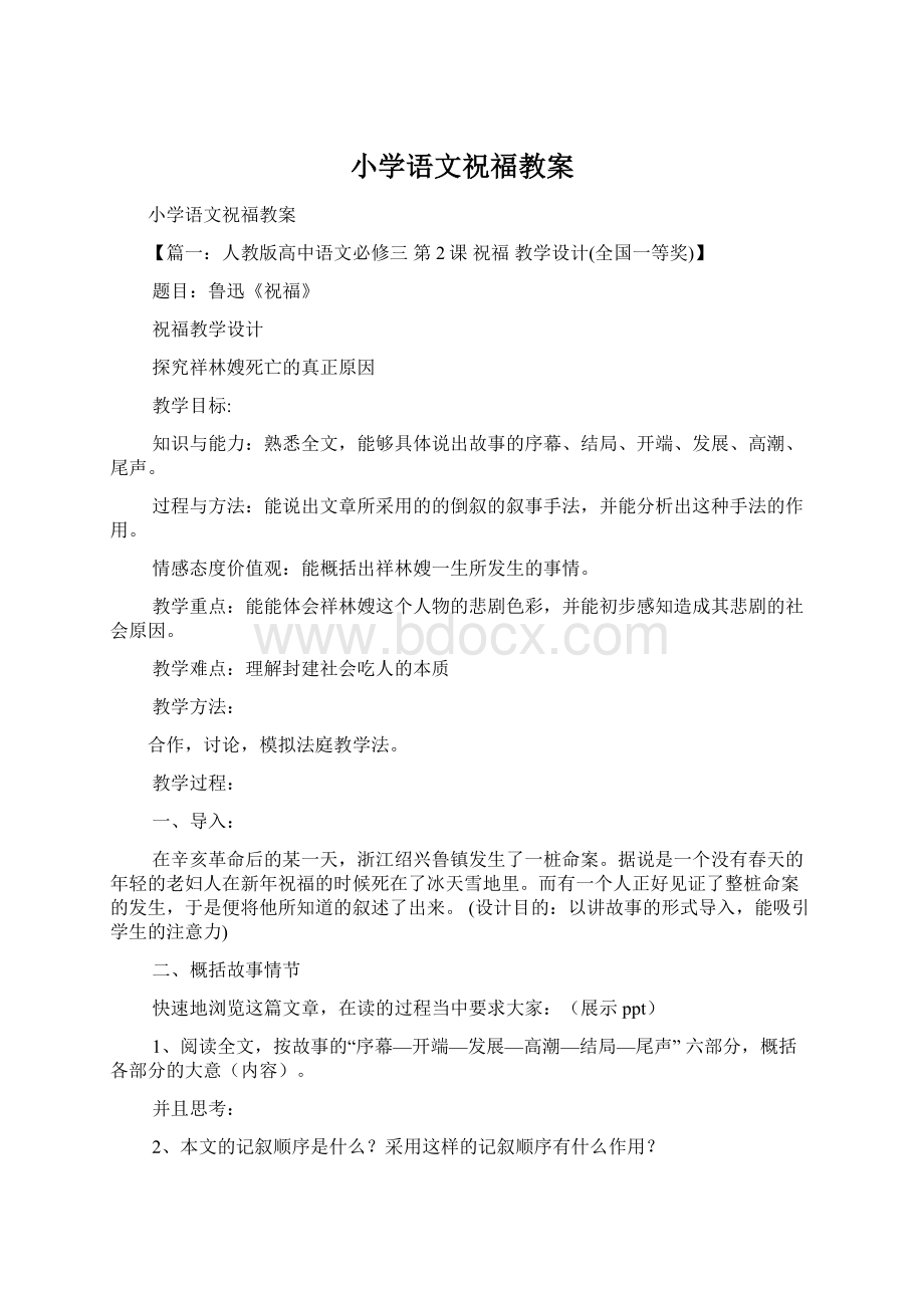 小学语文祝福教案文档格式.docx_第1页