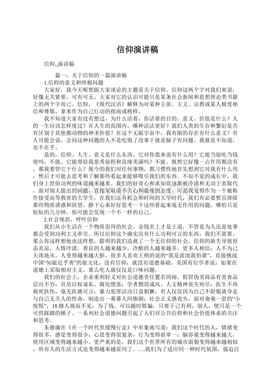 信仰演讲稿.docx_第1页