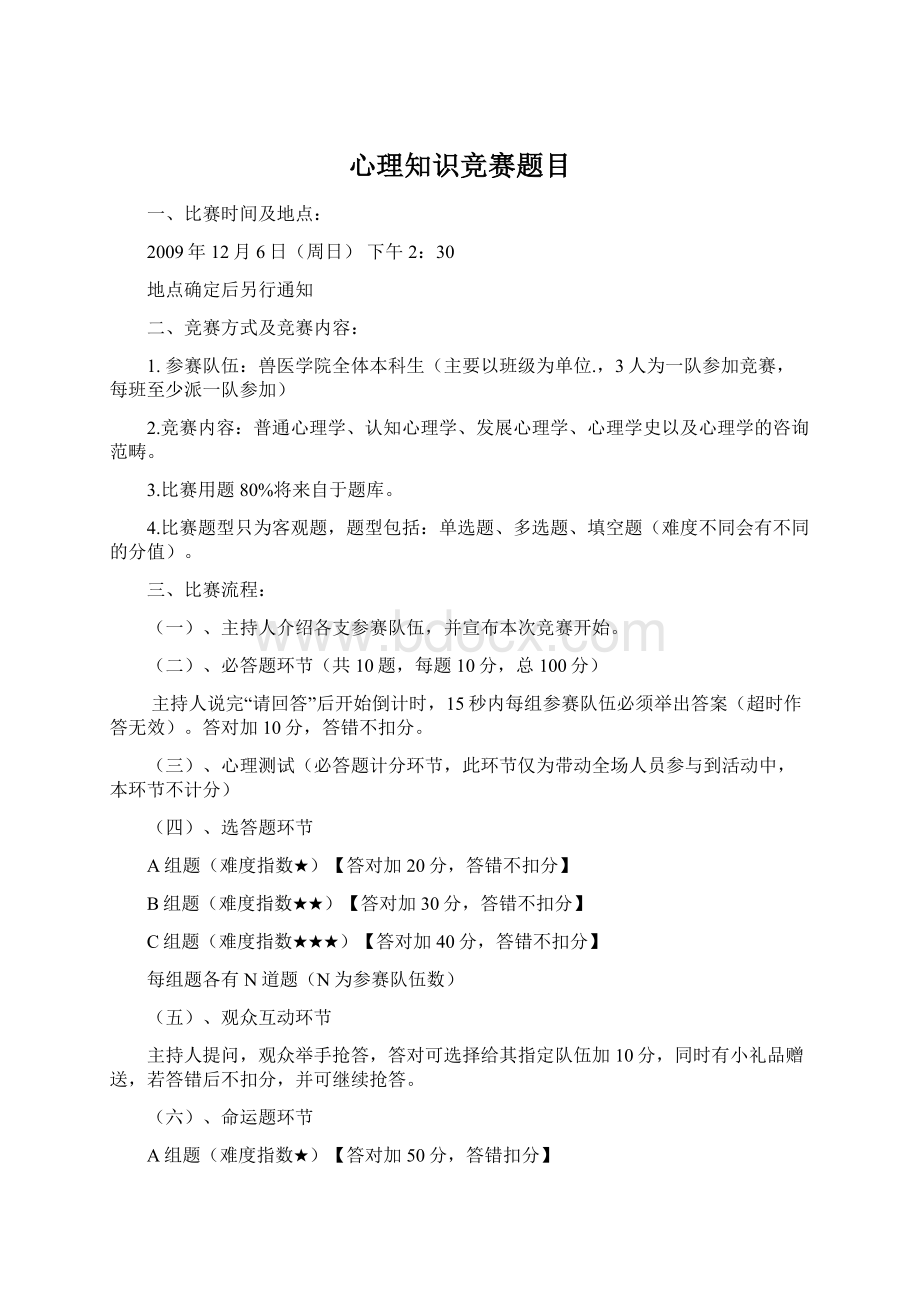 心理知识竞赛题目.docx_第1页