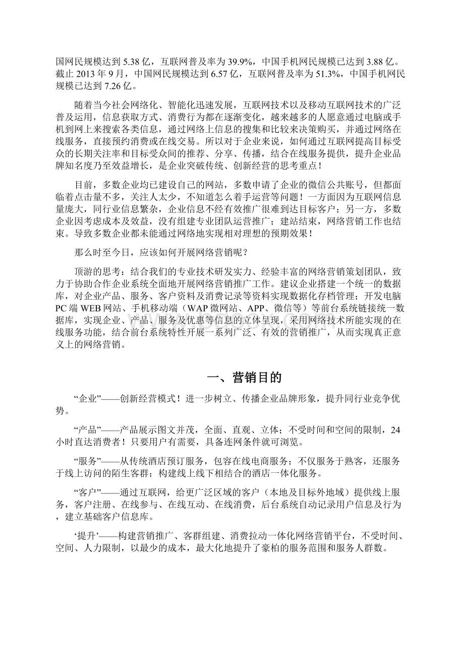 酒店网络营销实施案.docx_第2页