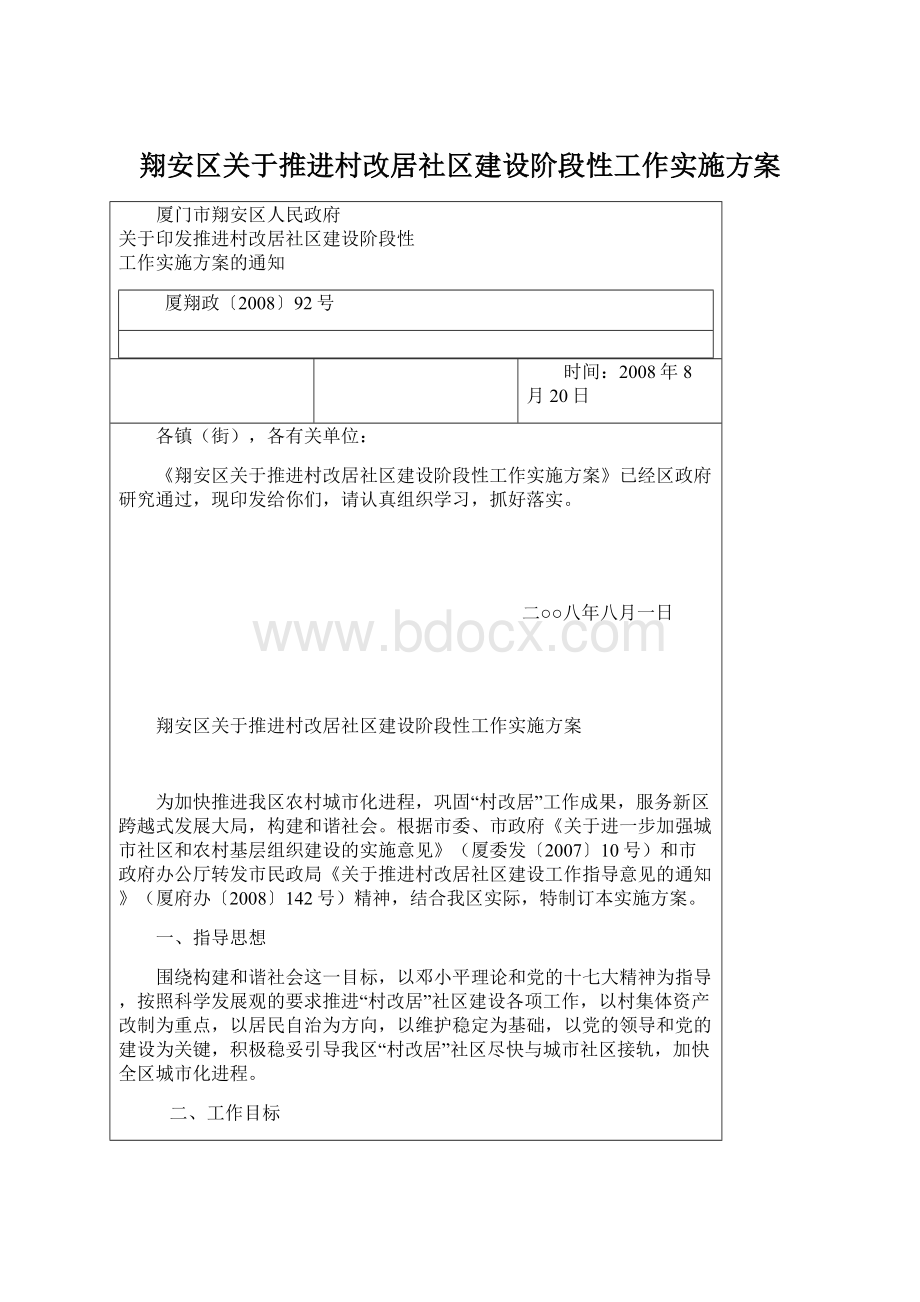 翔安区关于推进村改居社区建设阶段性工作实施方案Word格式文档下载.docx