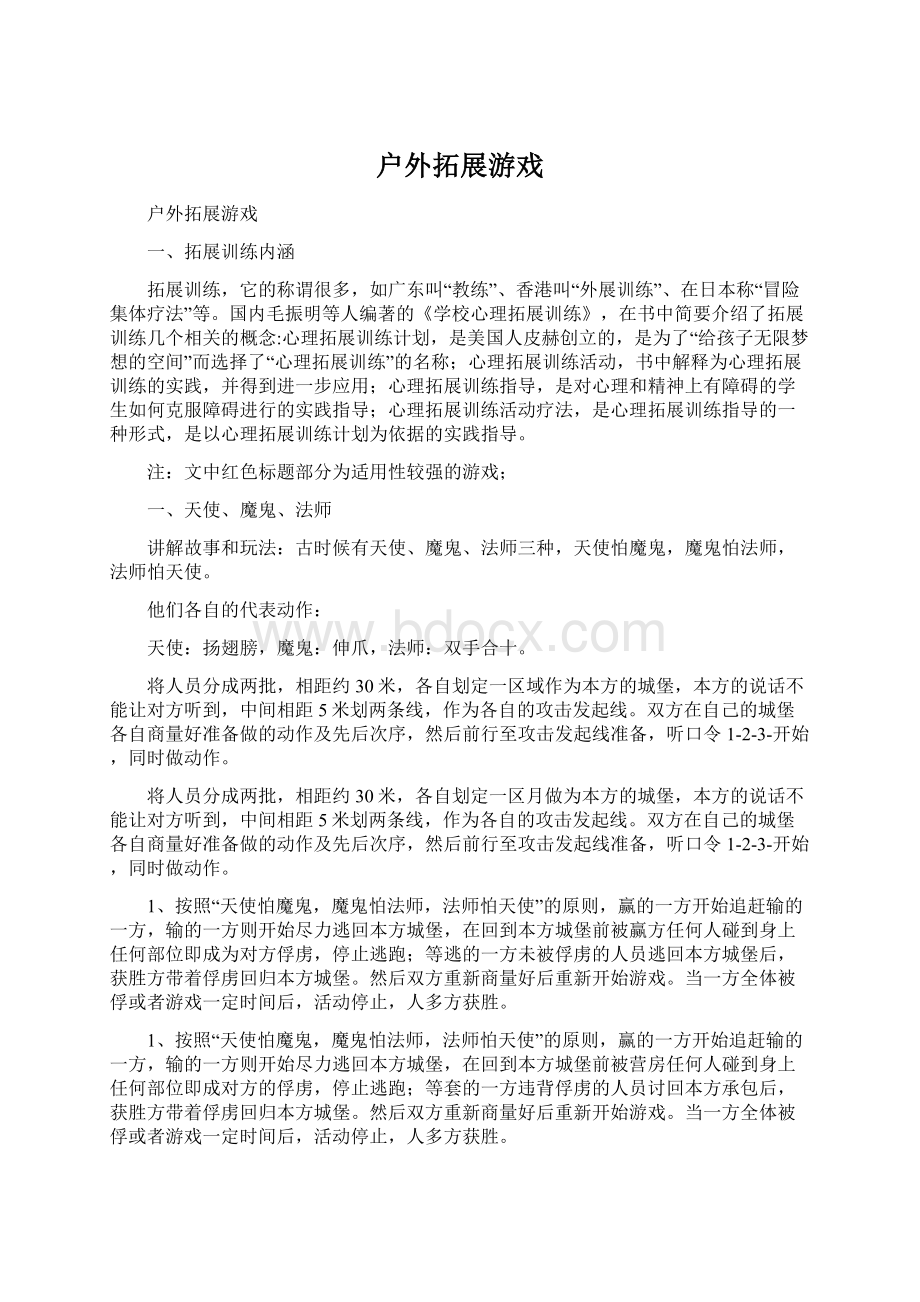 户外拓展游戏.docx_第1页