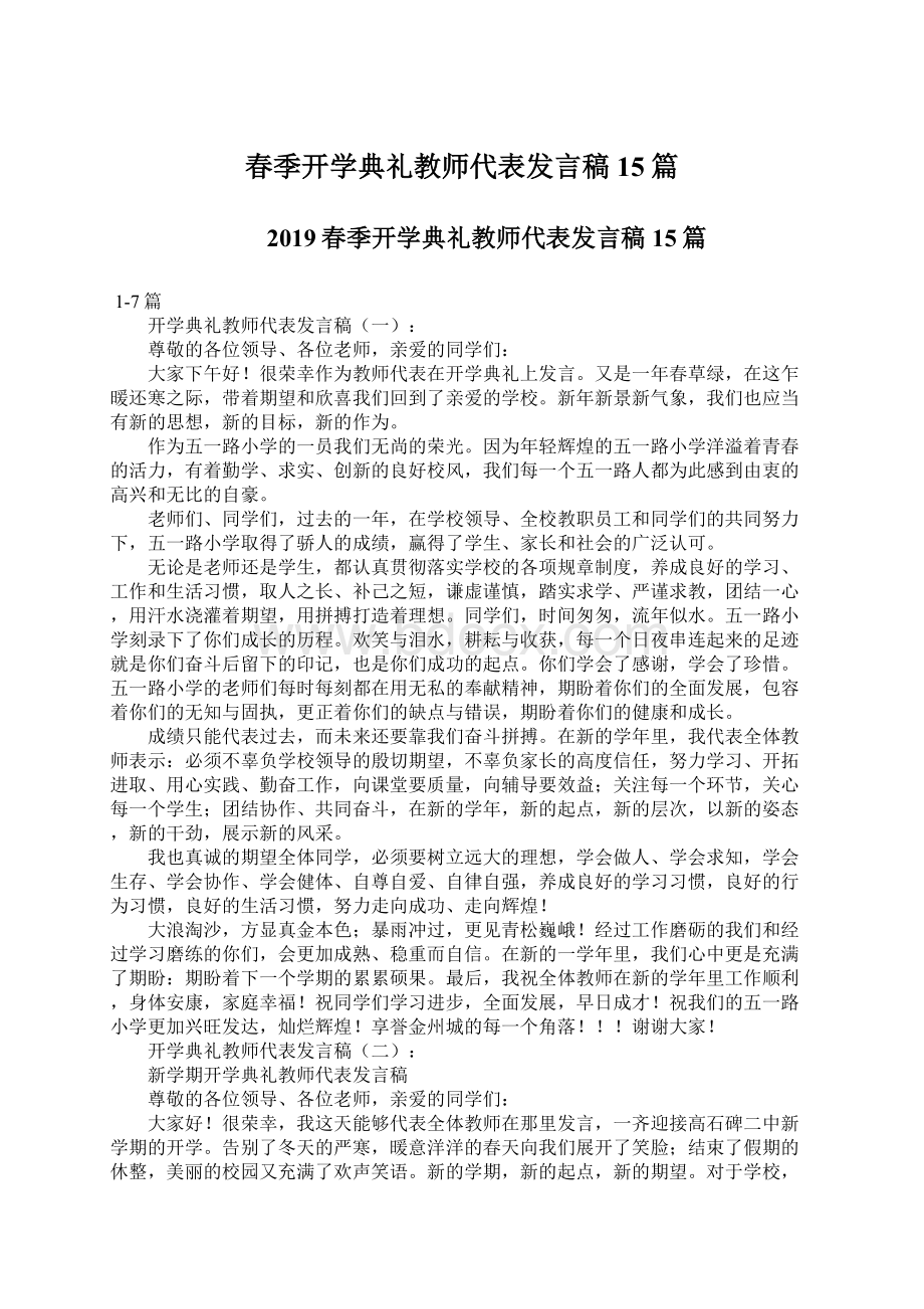 春季开学典礼教师代表发言稿15篇.docx_第1页