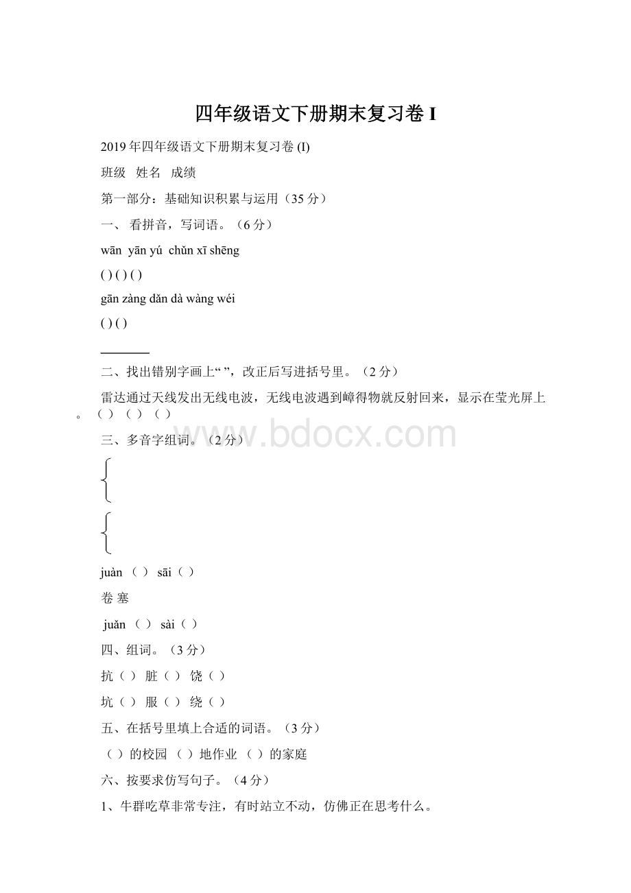 四年级语文下册期末复习卷 I.docx_第1页