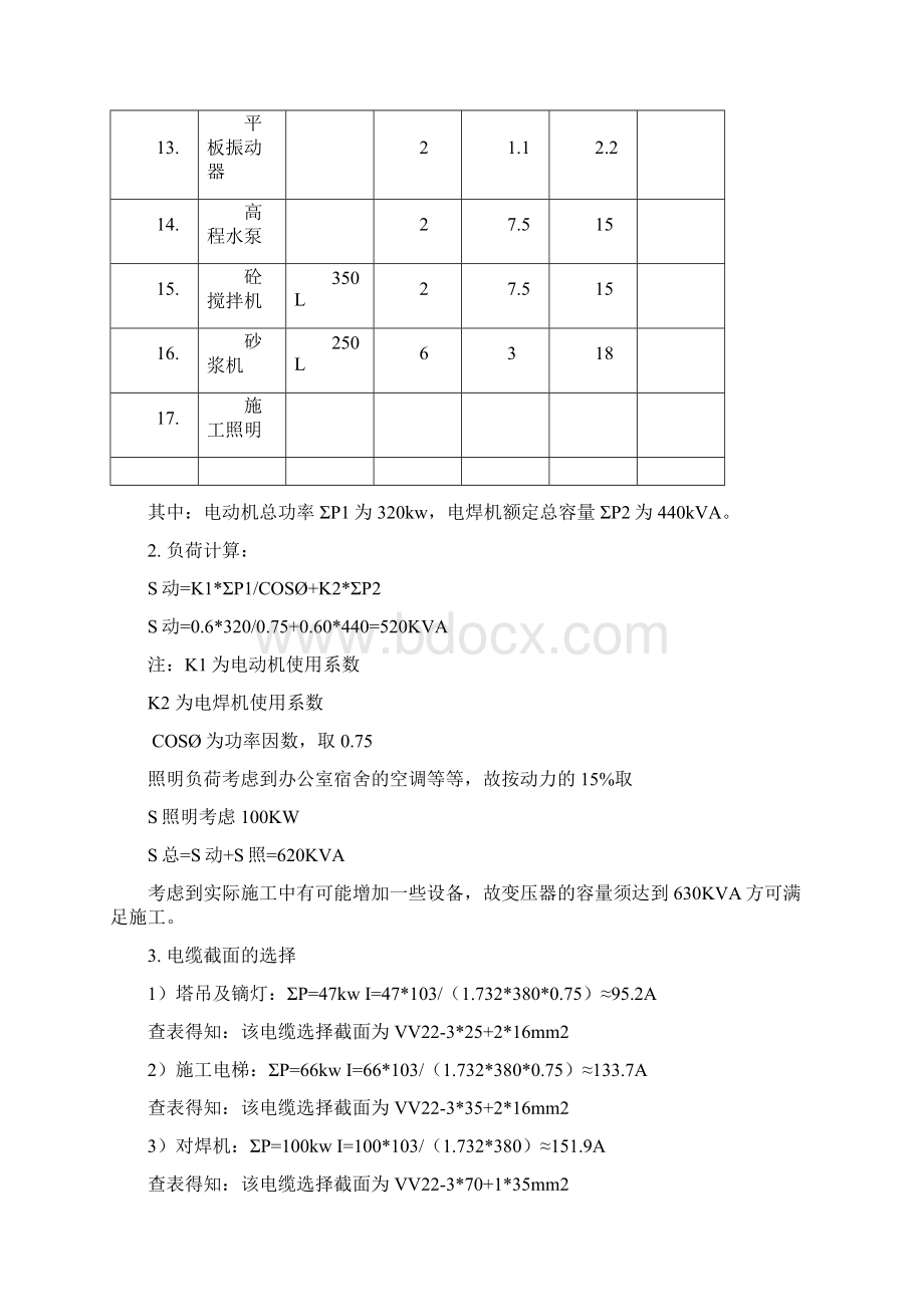 临时用电施工方案Word文档下载推荐.docx_第3页