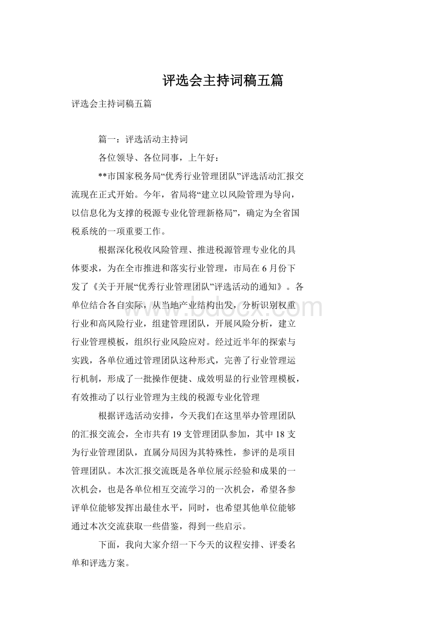 评选会主持词稿五篇Word文档下载推荐.docx_第1页