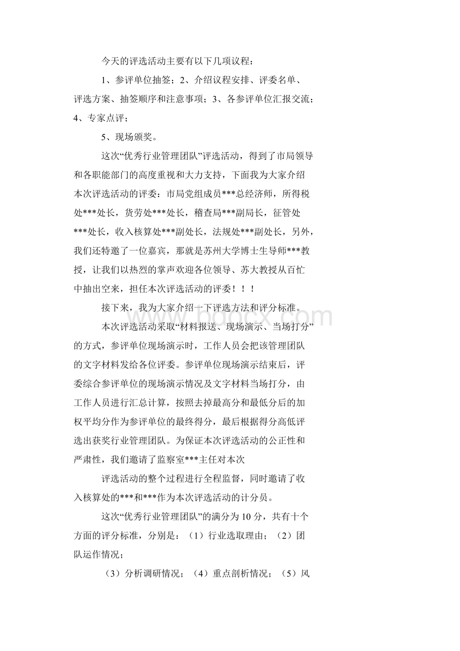 评选会主持词稿五篇Word文档下载推荐.docx_第2页