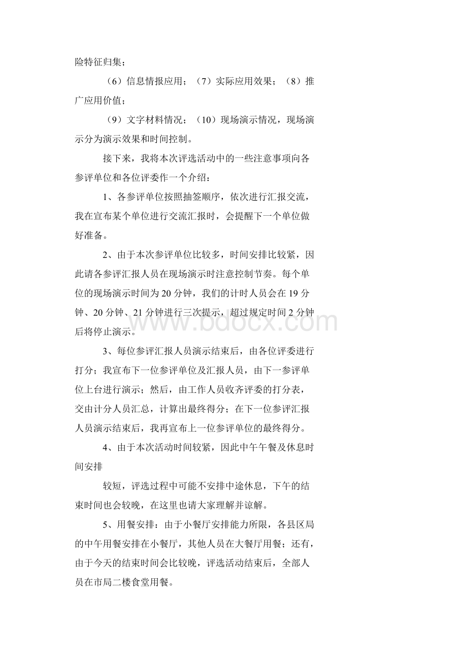 评选会主持词稿五篇Word文档下载推荐.docx_第3页