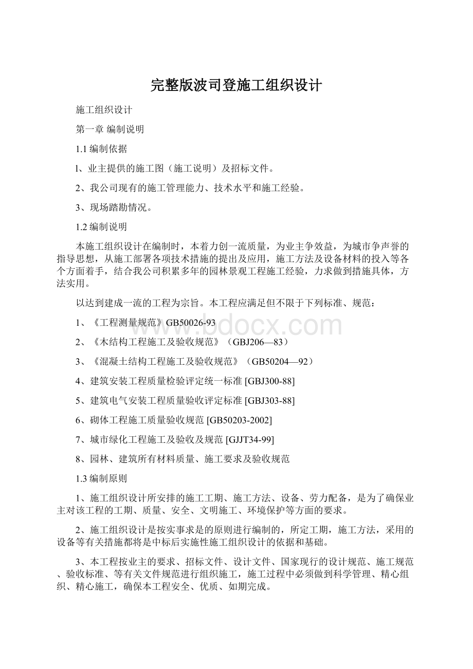 完整版波司登施工组织设计.docx_第1页