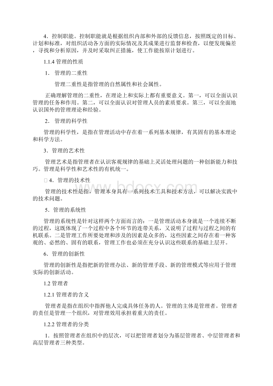 管理学原理电子教案.docx_第2页