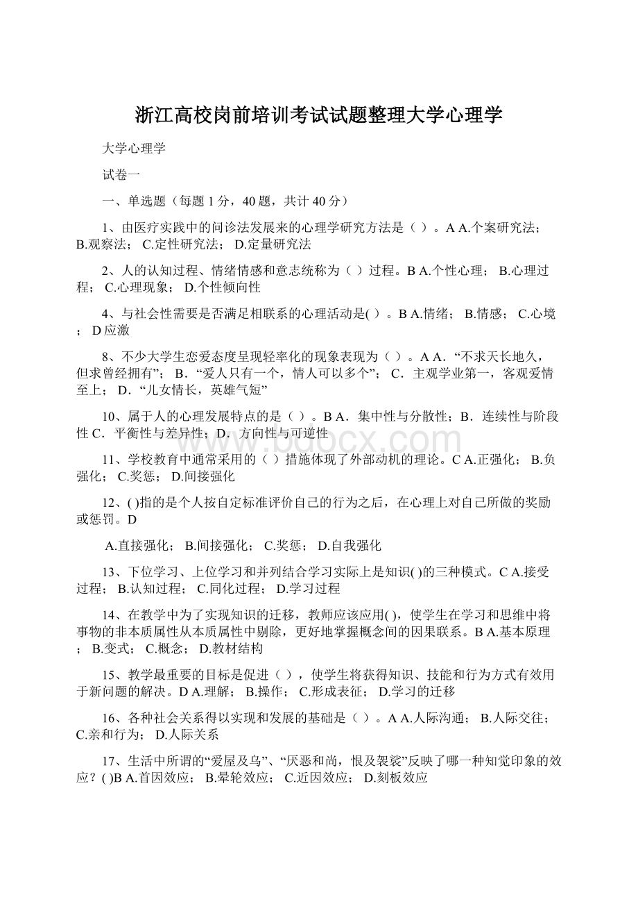 浙江高校岗前培训考试试题整理大学心理学.docx