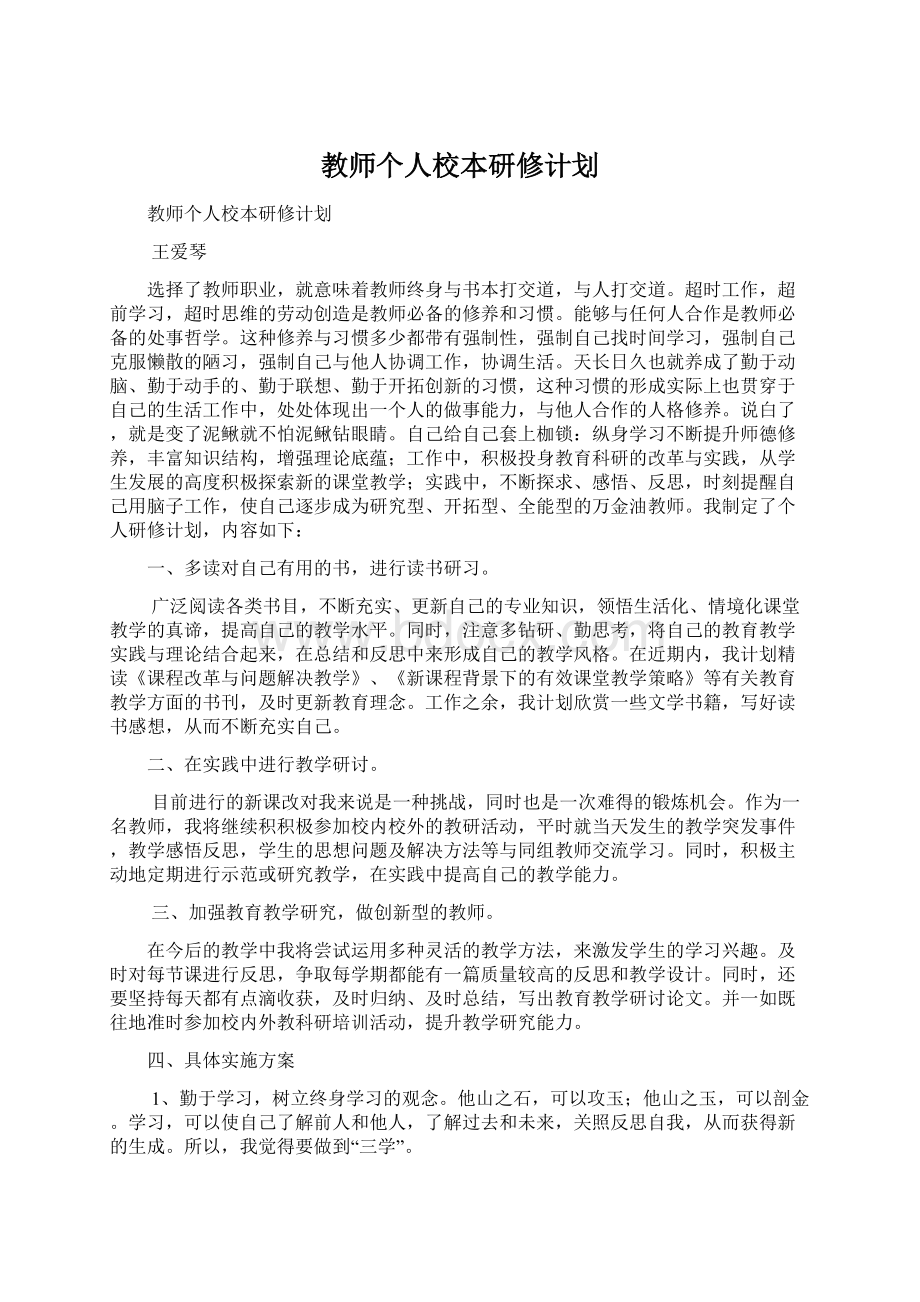 教师个人校本研修计划.docx_第1页